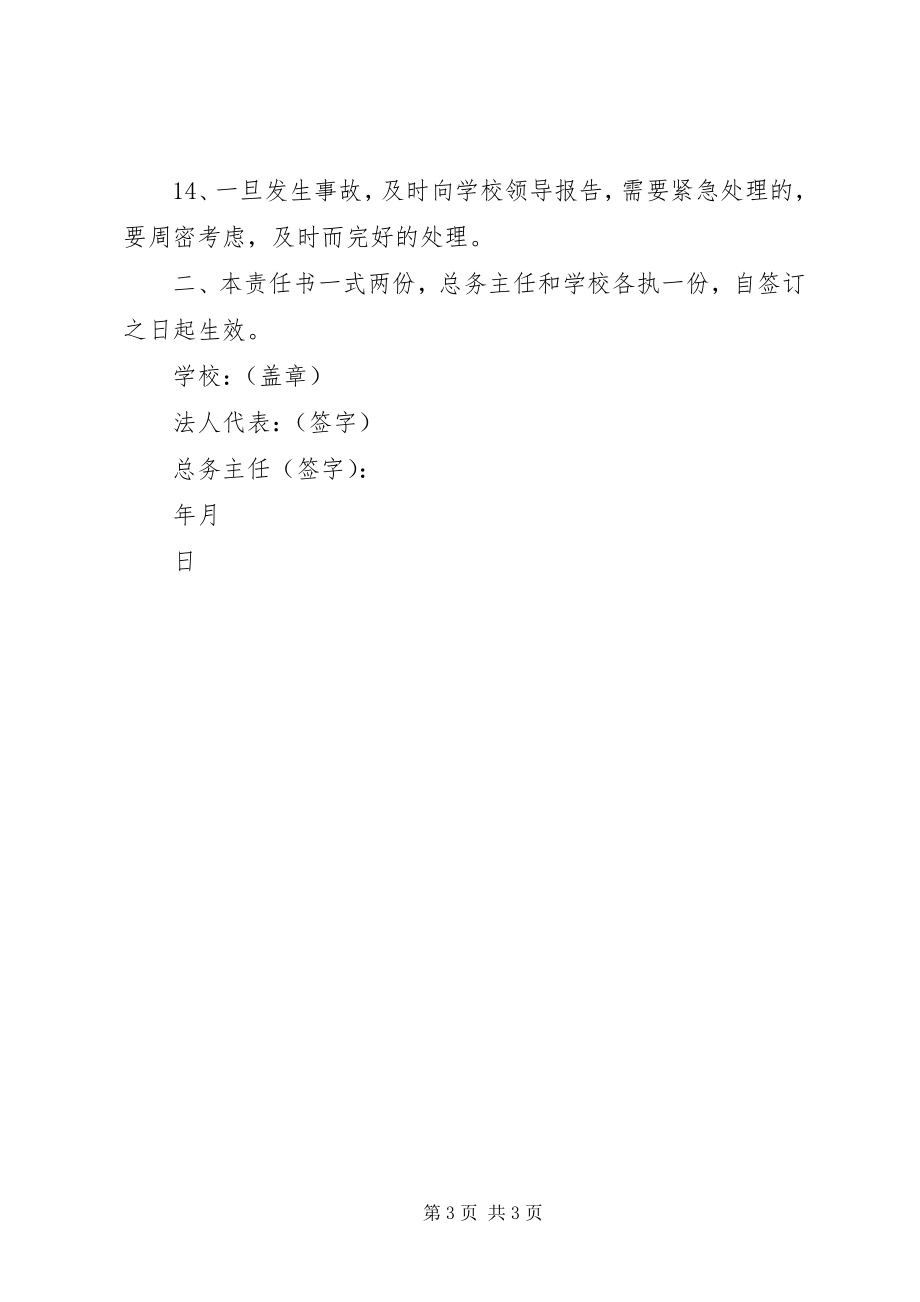 2023年总务处安全工作责任书.docx_第3页