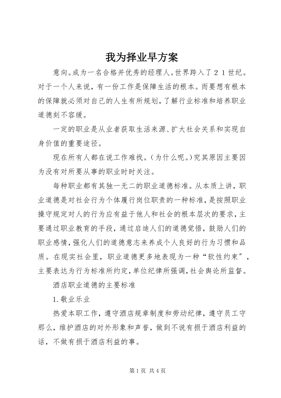 2023年我为择业早计划.docx_第1页