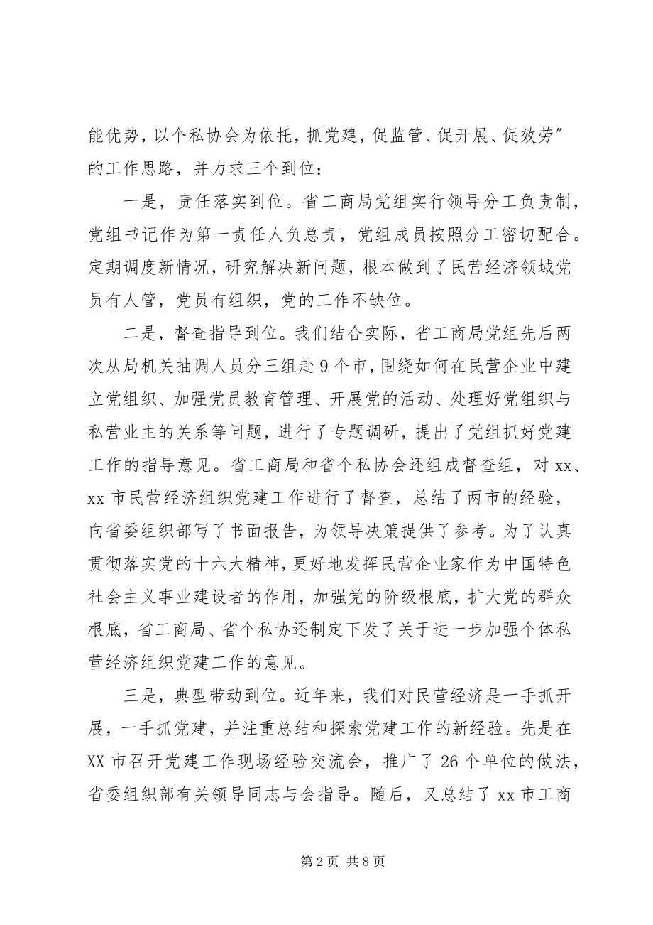 2023年在省委新型经济社会组织党建联席会上的汇报.docx_第2页