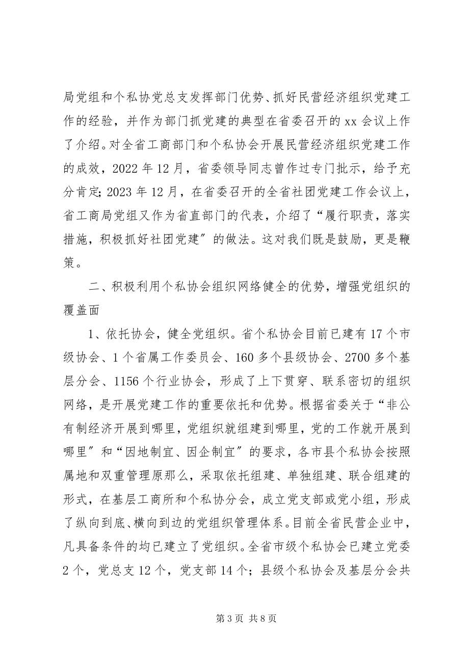 2023年在省委新型经济社会组织党建联席会上的汇报.docx_第3页