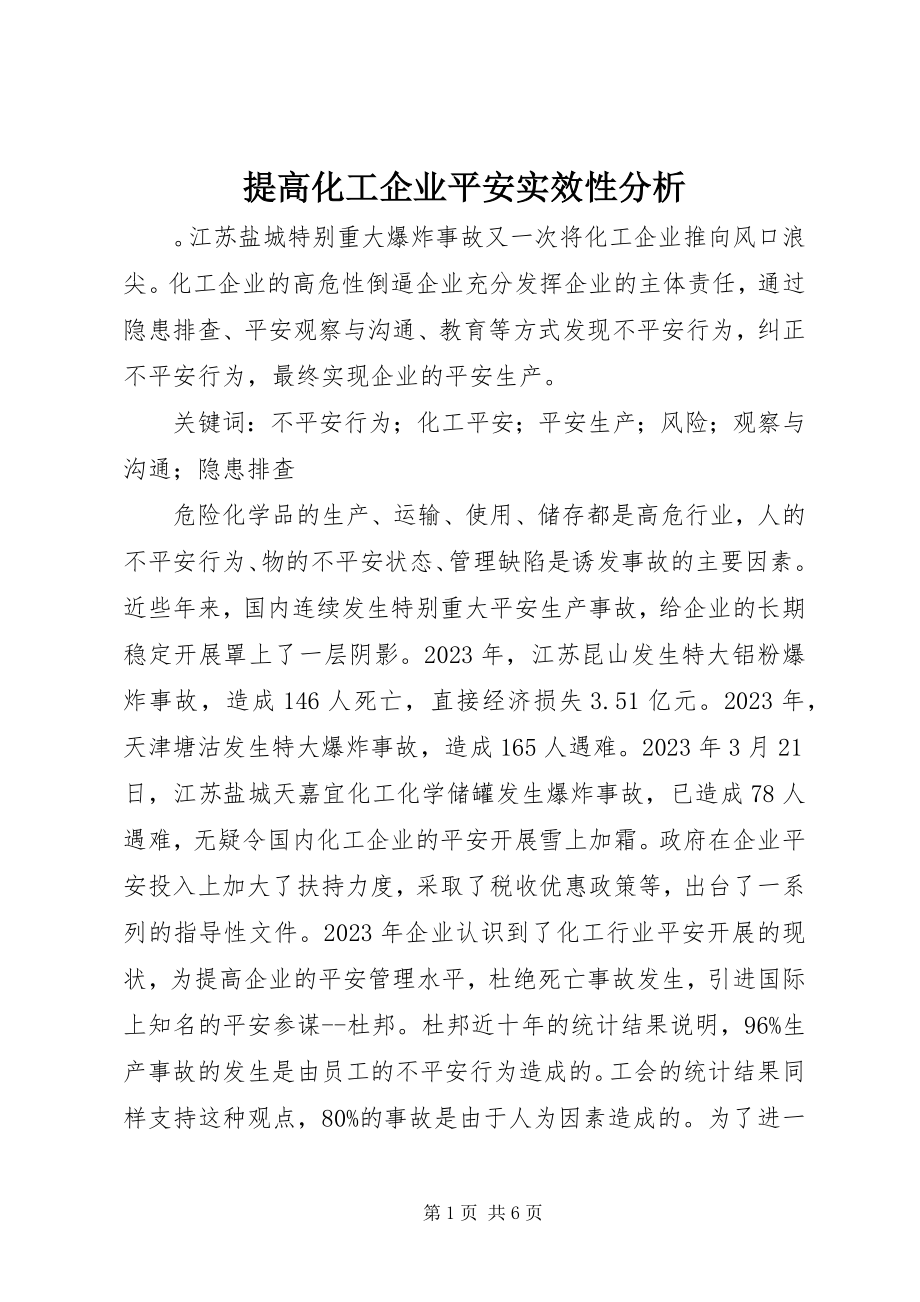 2023年提高化工企业安全实效性分析.docx_第1页