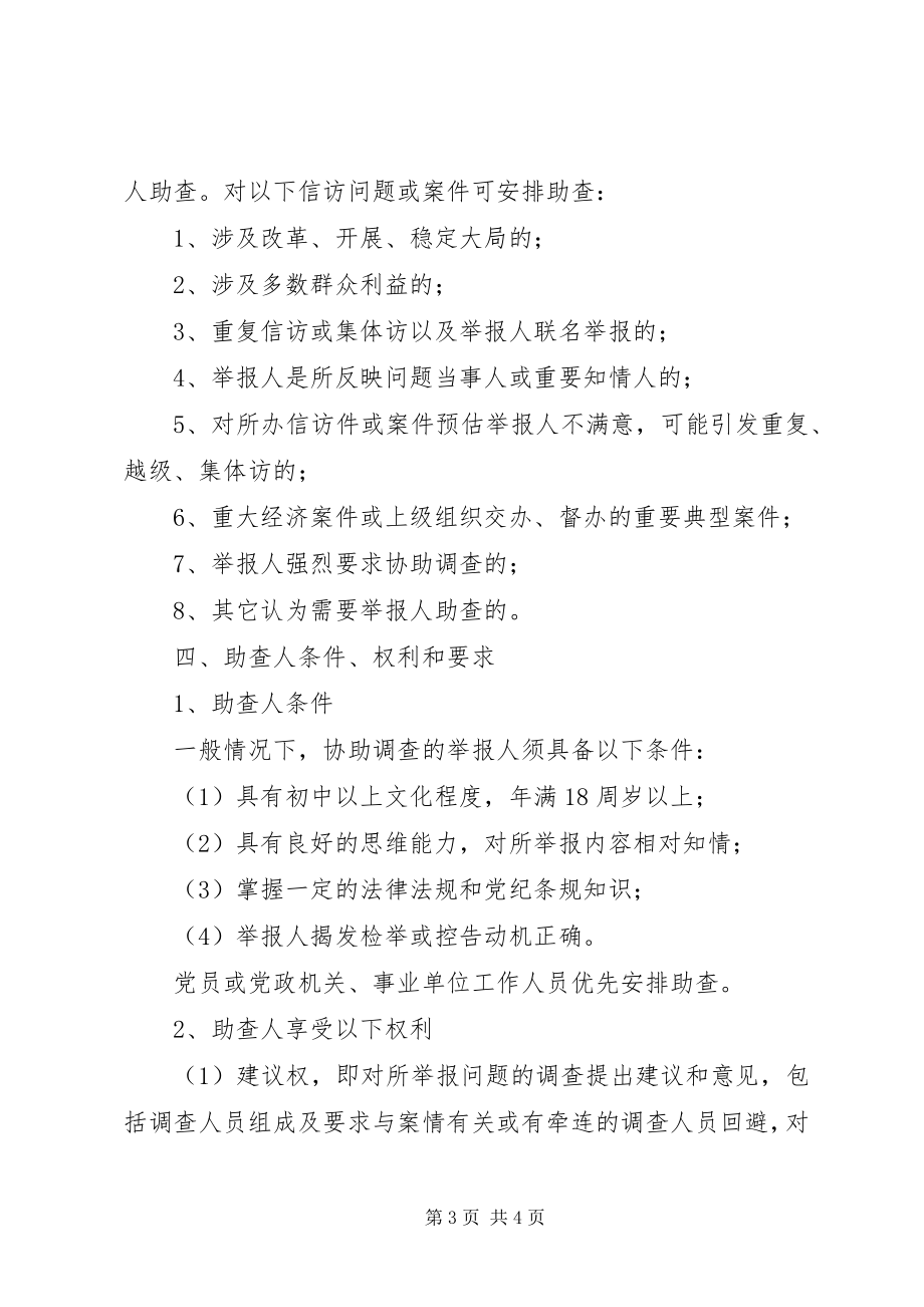 2023年市纪委监察局关于试行信访举报人助查制度的实施意见.docx_第3页