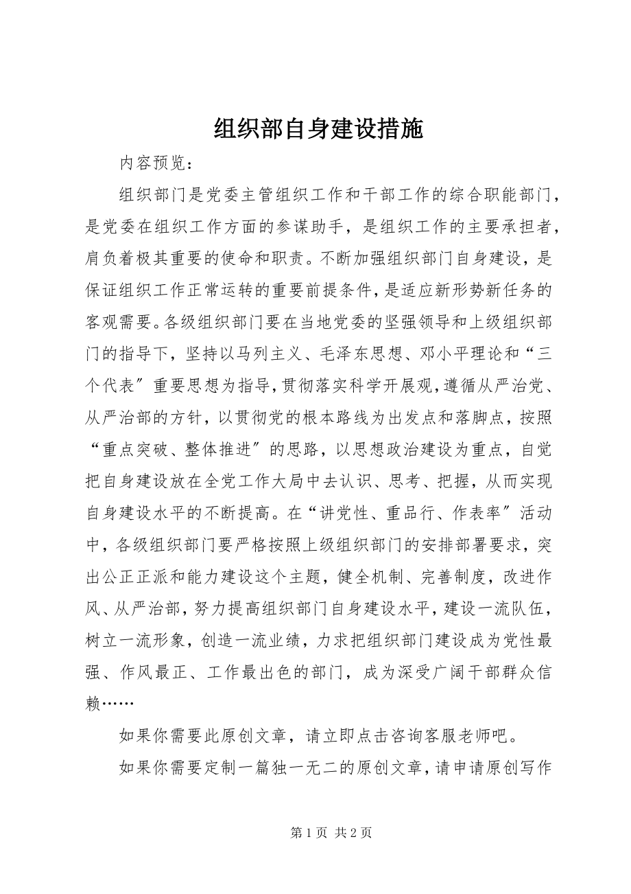 2023年组织部自身建设措施.docx_第1页