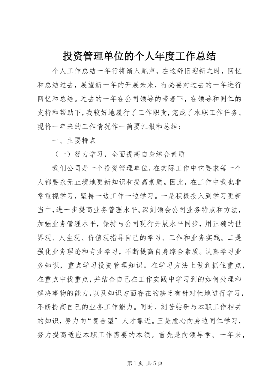 2023年投资管理单位的个人年度工作总结.docx_第1页