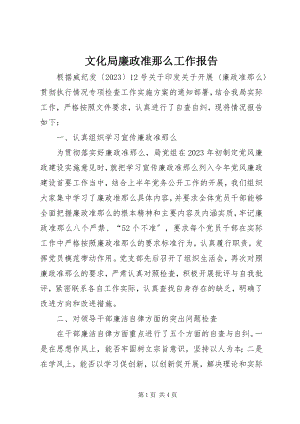 2023年文化局廉政准则工作报告.docx