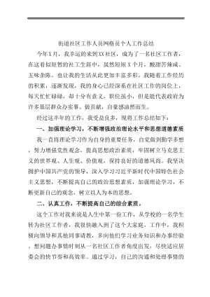 街道社区工作人员网格员个人工作总结.docx