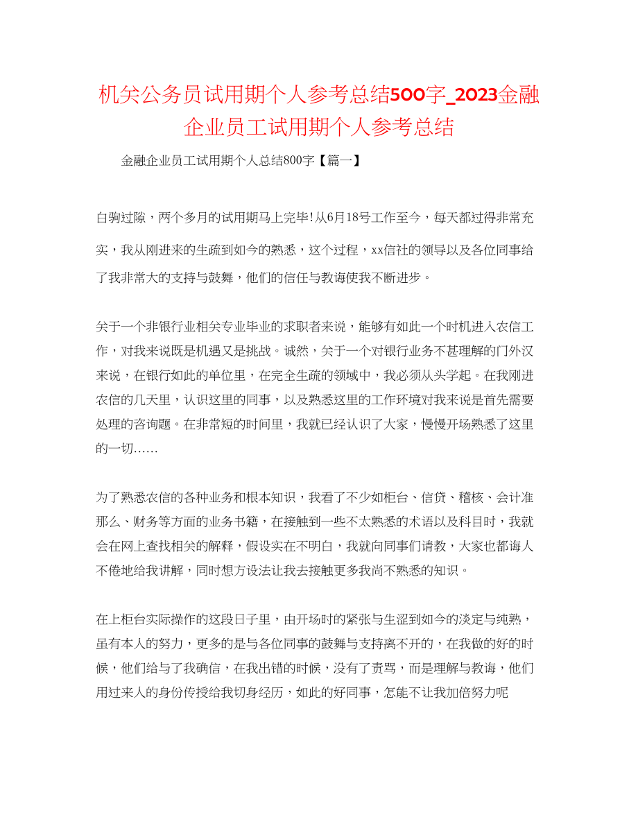 2023年机关公务员试用期个人总结500字金融企业员工试用期个人总结.docx_第1页