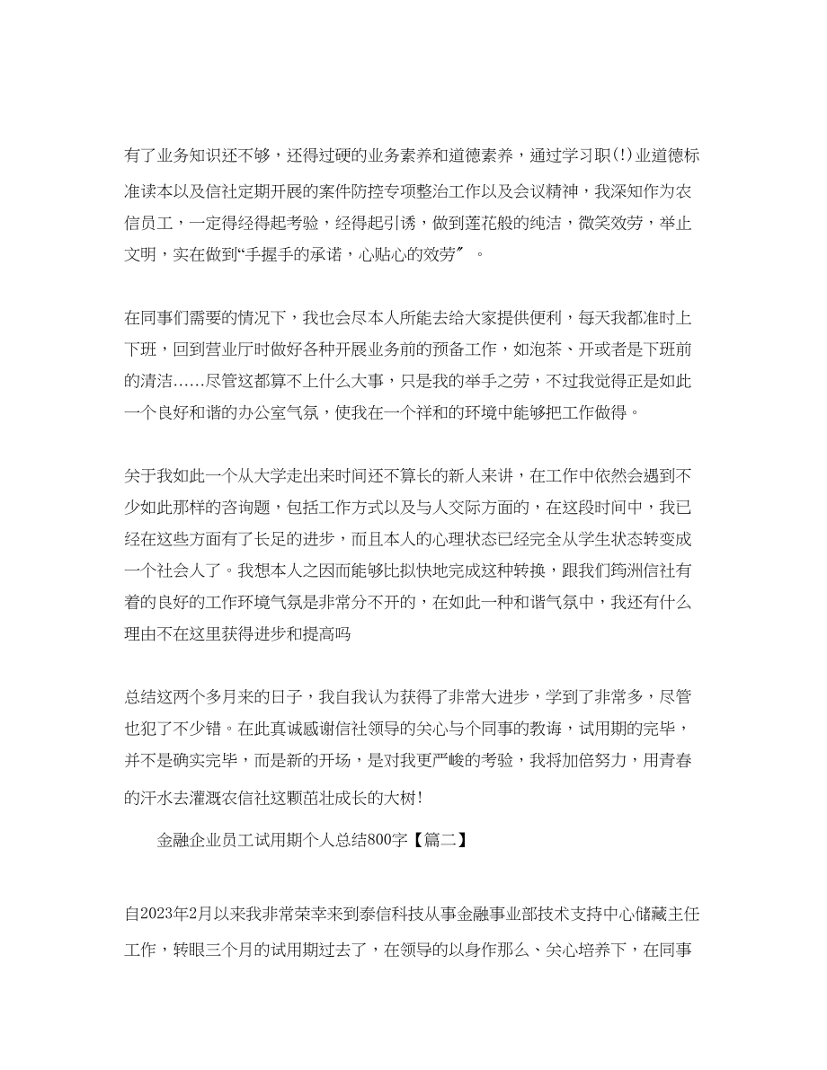 2023年机关公务员试用期个人总结500字金融企业员工试用期个人总结.docx_第2页