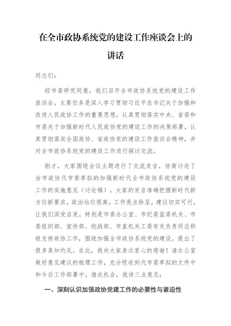 在全市政协系统党的建设工作座谈会上的讲话.docx_第1页