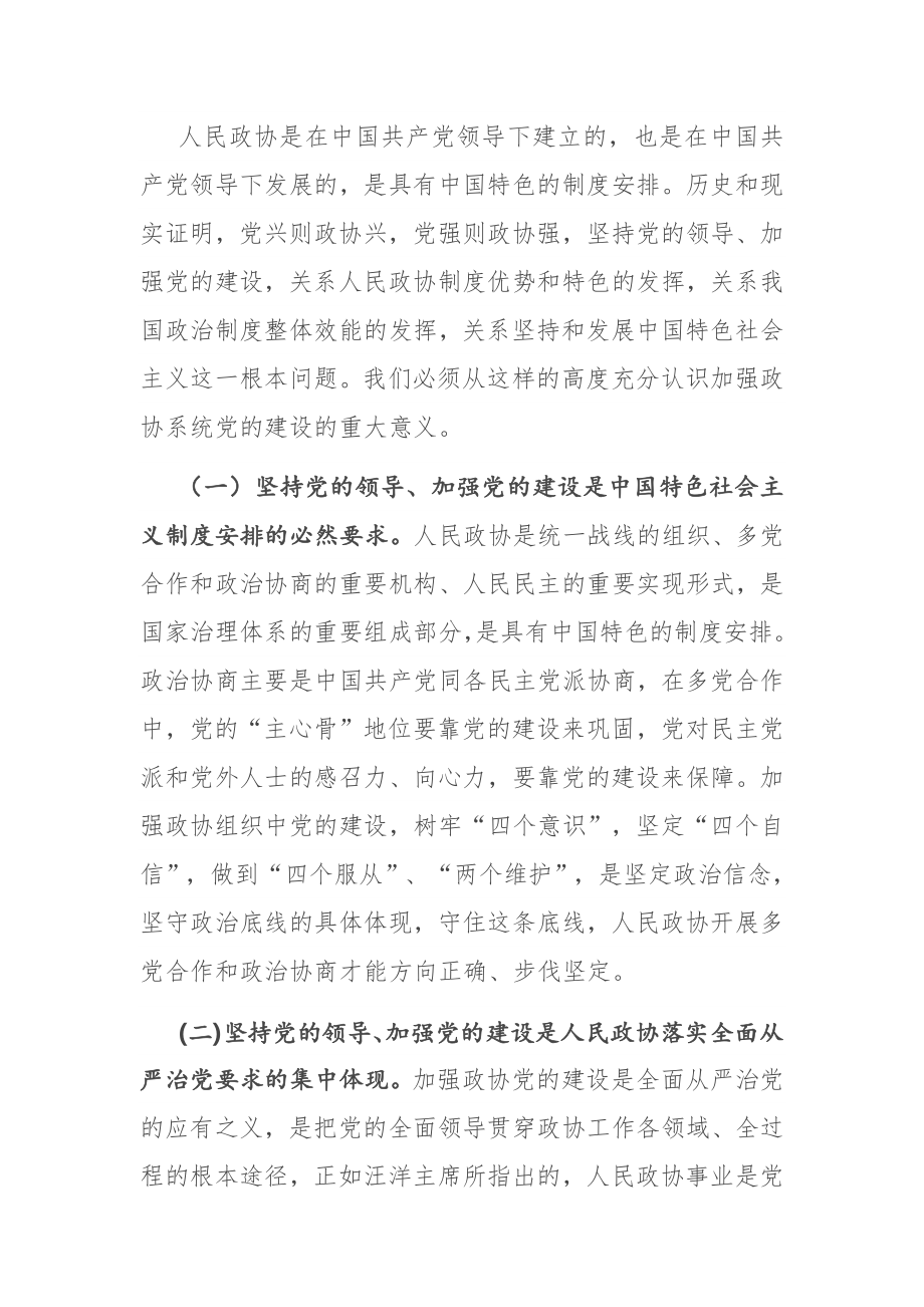 在全市政协系统党的建设工作座谈会上的讲话.docx_第2页