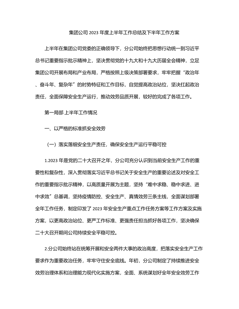 集团公司度上半年工作总结及下半年工作计划.docx_第1页