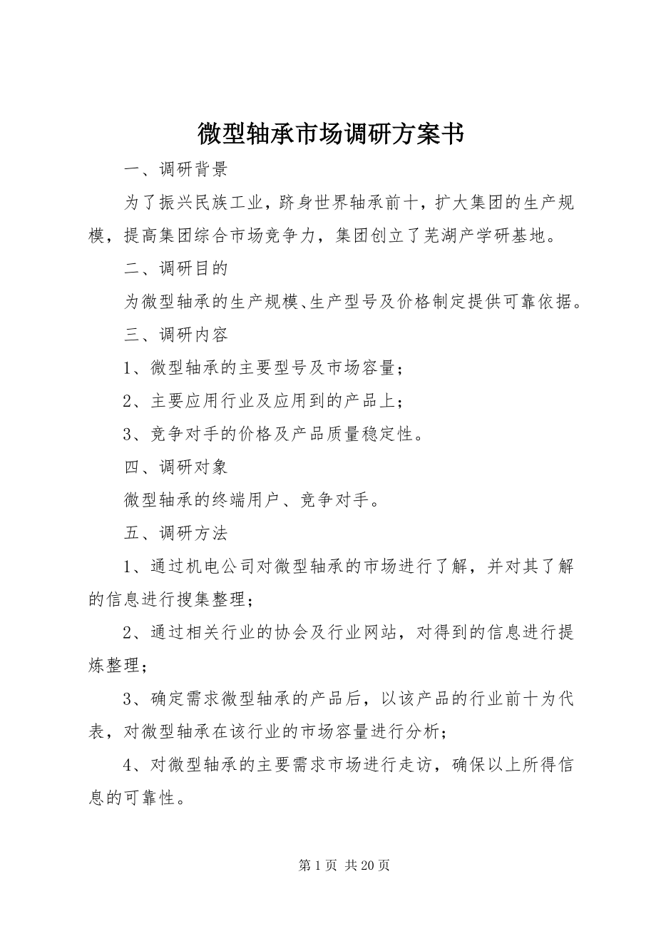 2023年微型轴承市场调研计划书.docx_第1页