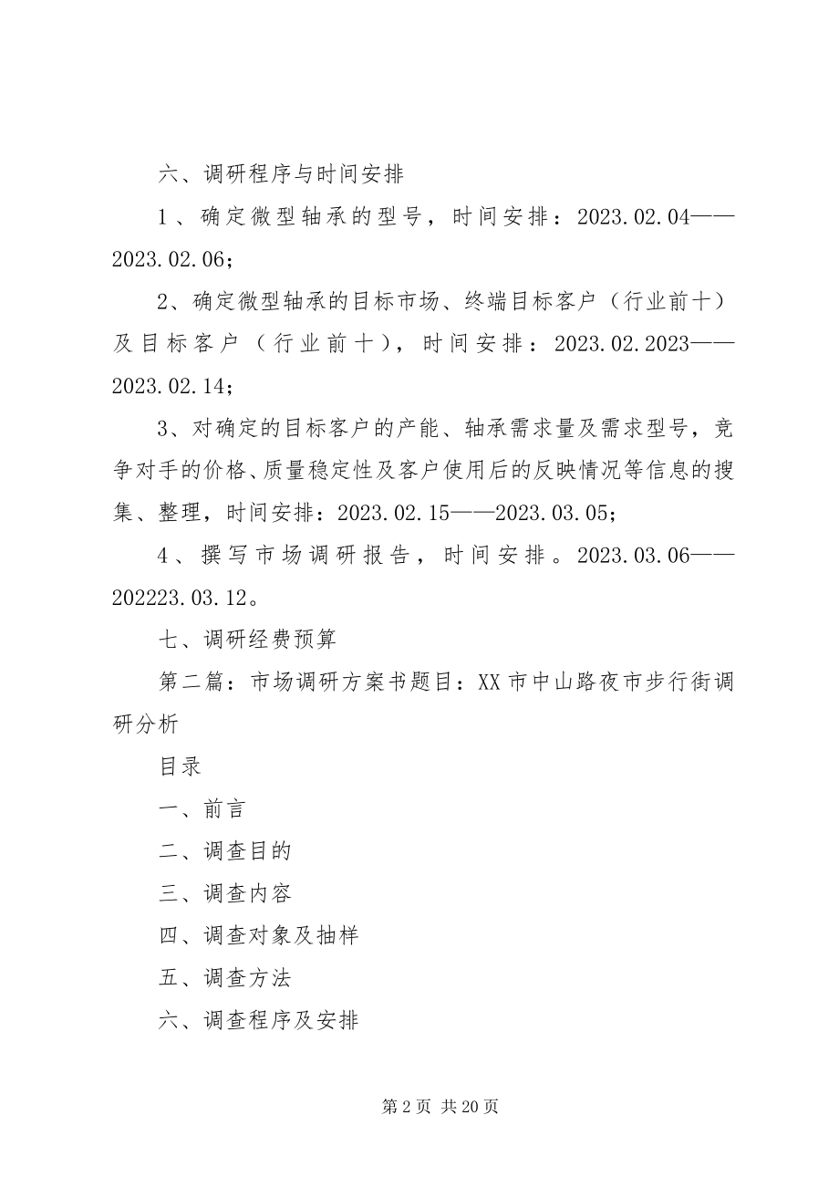 2023年微型轴承市场调研计划书.docx_第2页