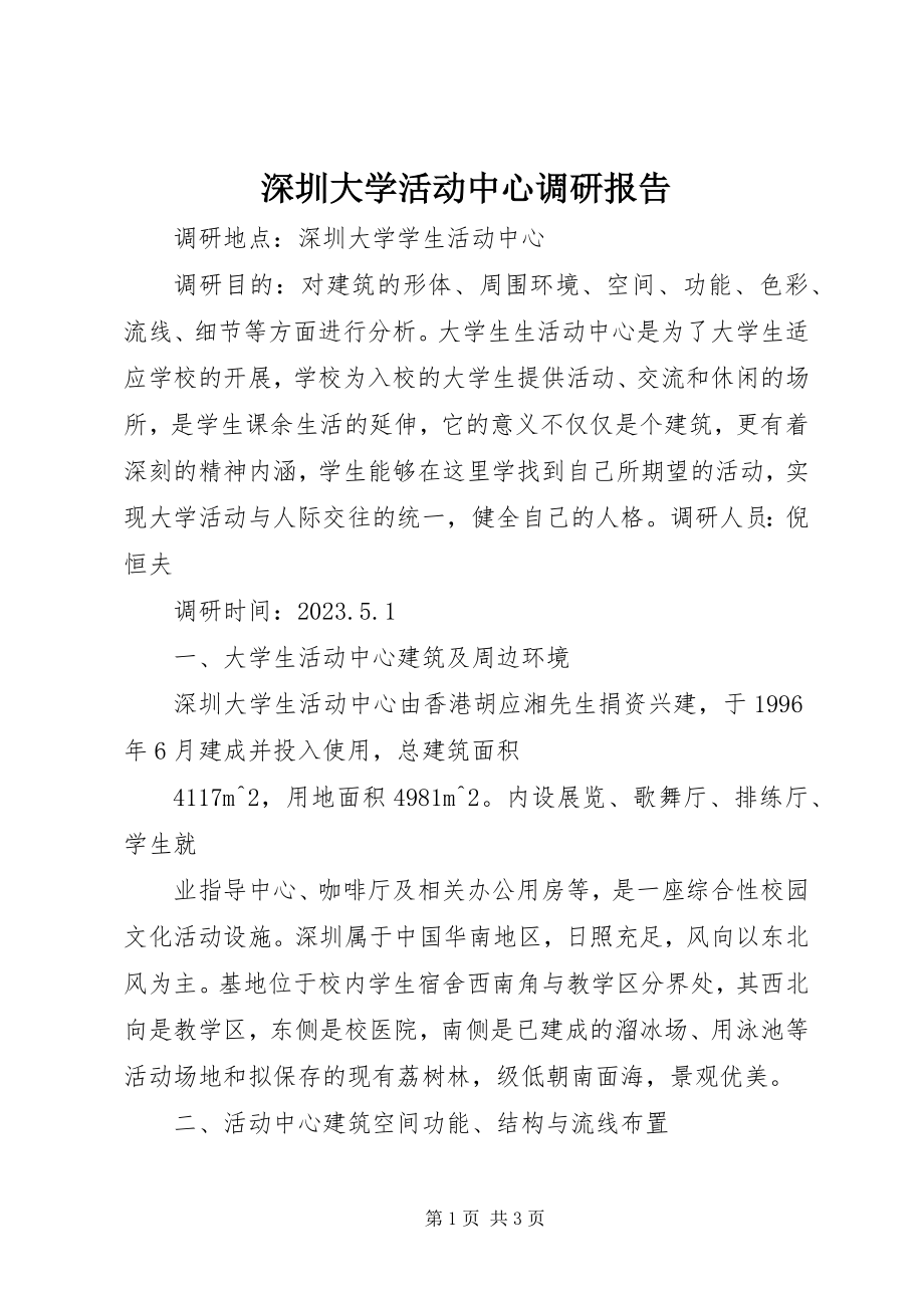 2023年深圳大学活动中心调研报告.docx_第1页