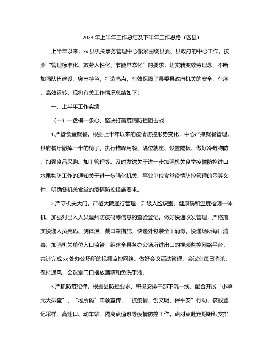 上半年工作总结及下半年工作思路（区县）.docx_第1页