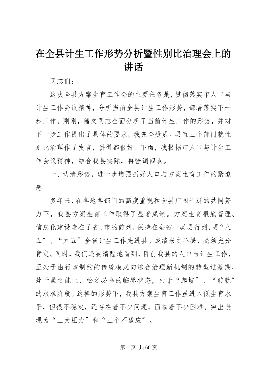 2023年在全县计生工作形势分析暨性别比治理会上的致辞.docx_第1页