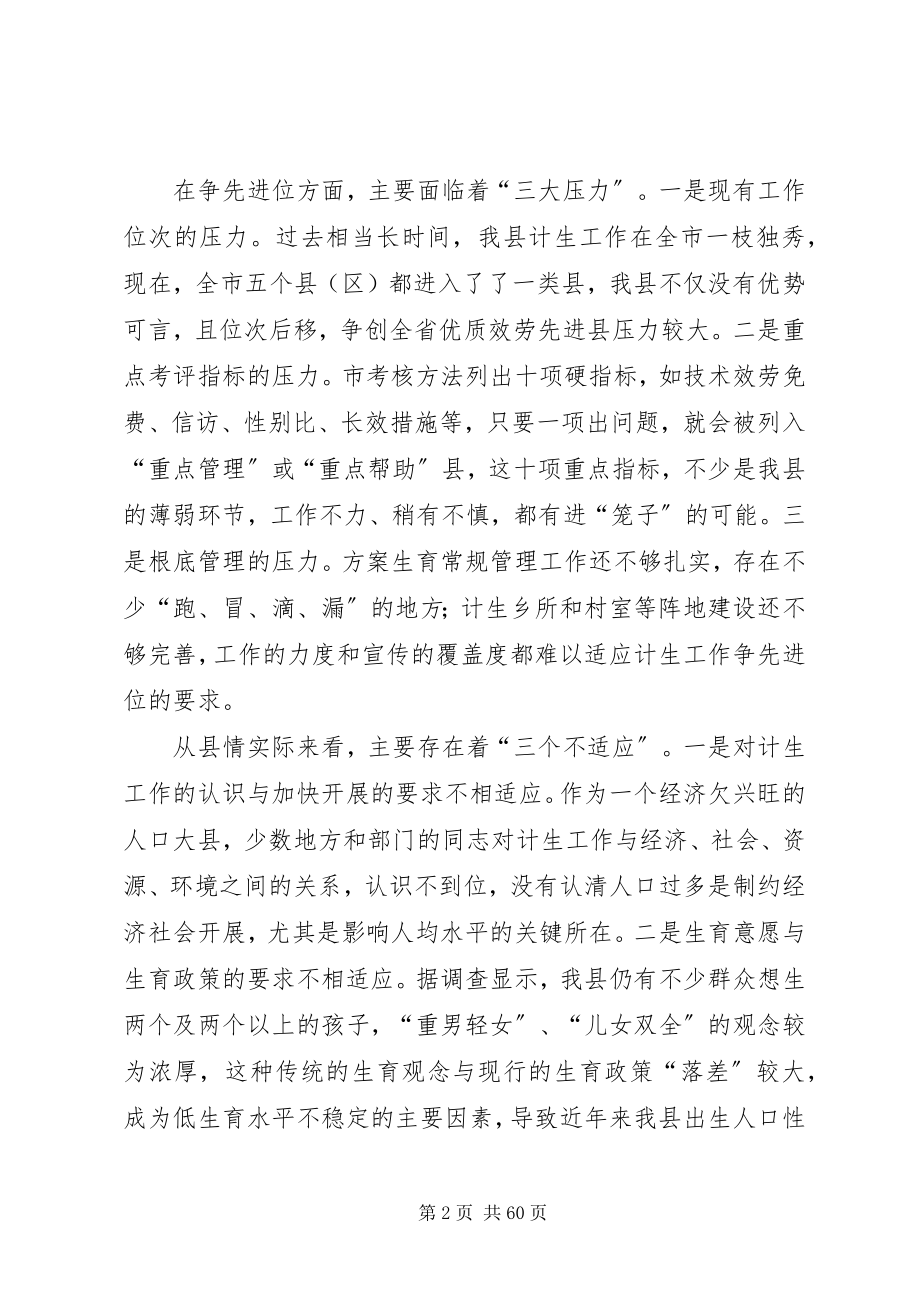 2023年在全县计生工作形势分析暨性别比治理会上的致辞.docx_第2页