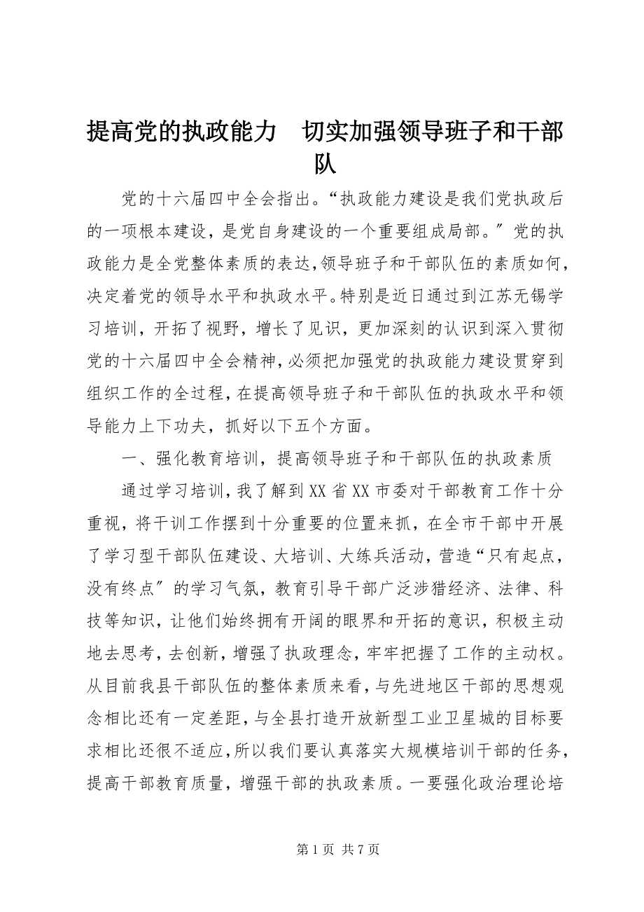 2023年提高党的执政能力　切实加强领导班子和干部队.docx_第1页