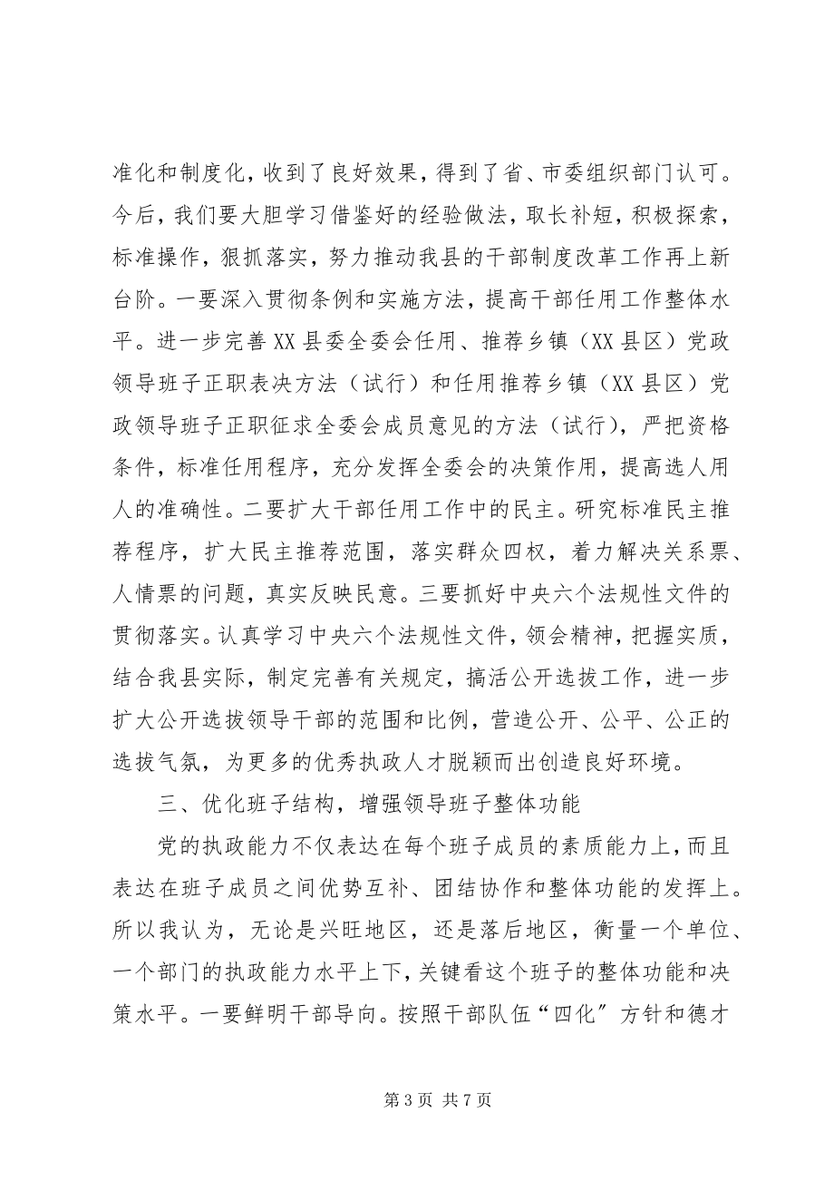 2023年提高党的执政能力　切实加强领导班子和干部队.docx_第3页