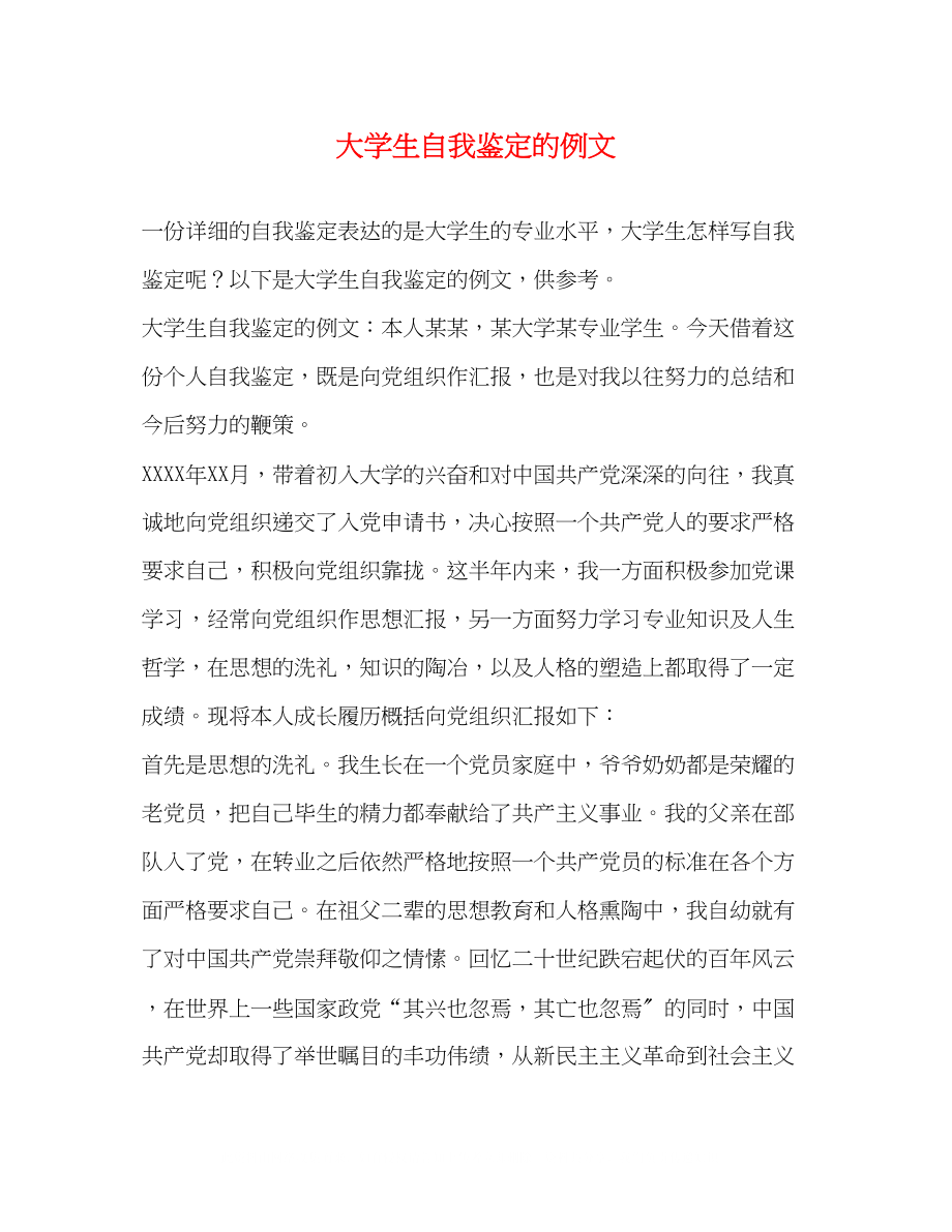 2023年大学生自我鉴定的例文.docx_第1页