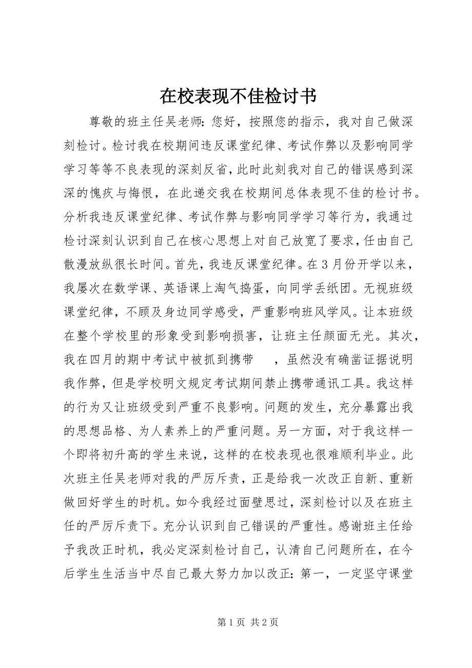 2023年在校表现不佳检讨书.docx_第1页