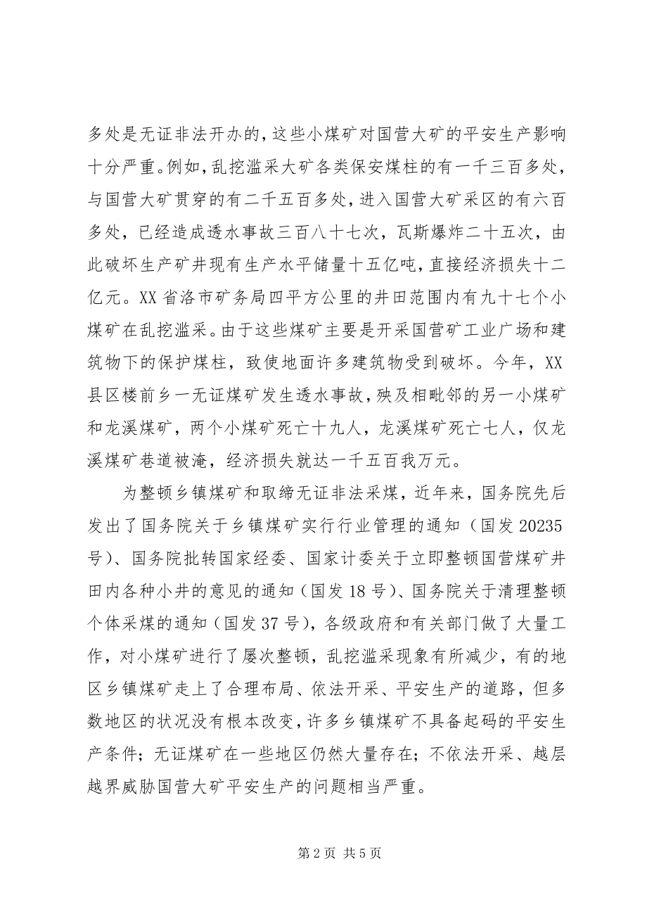 2023年制止小煤矿乱挖滥采确保煤矿安全生产的意见.docx_第2页