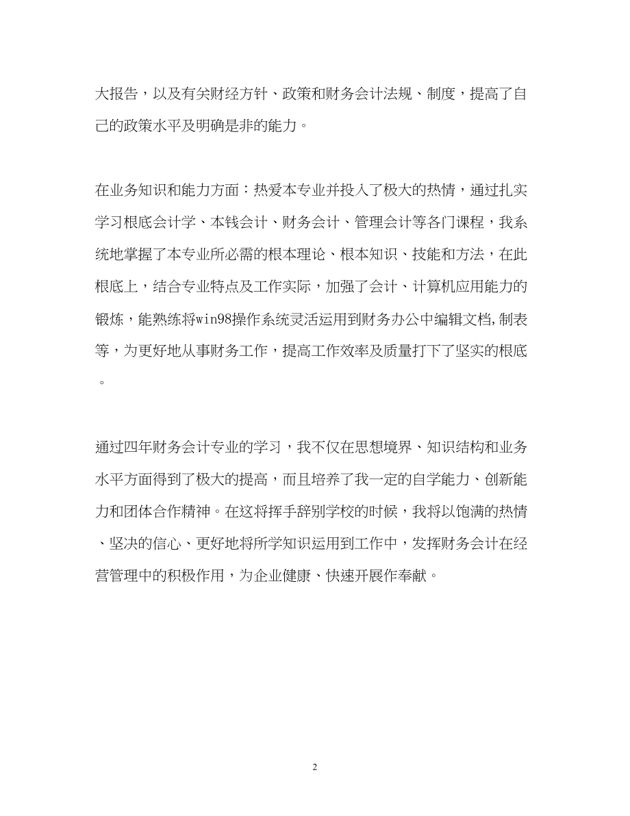 2023年会计大学毕业生自我鉴定22.docx_第2页