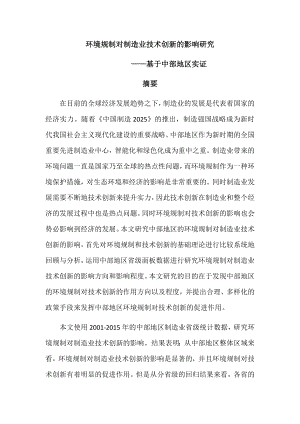 环境规制对制造业技术创新的影响基于总部地区实证研究环境工程专业.docx