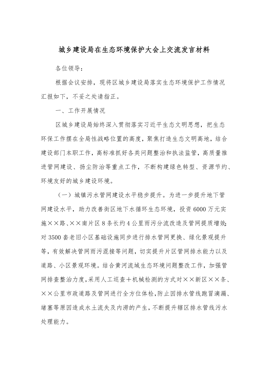 城乡建设局在生态环境保护大会上交流发言材料.docx_第1页