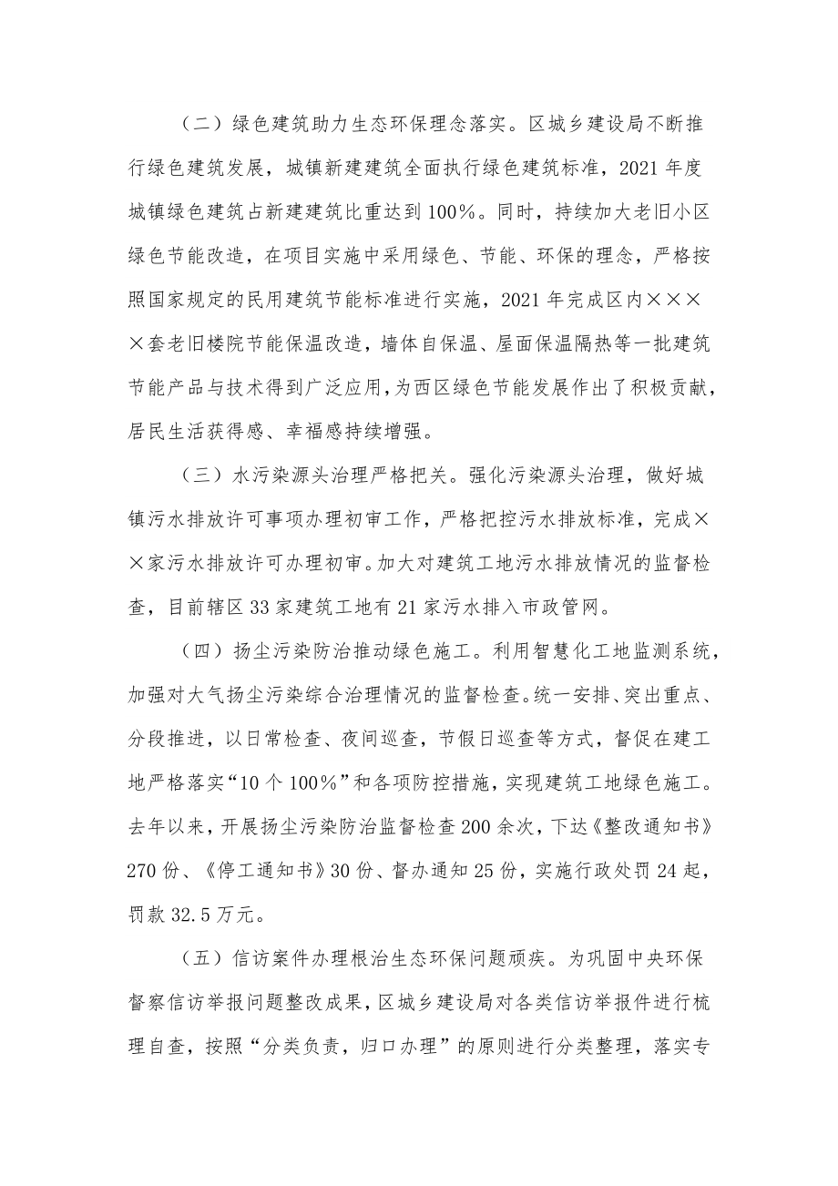 城乡建设局在生态环境保护大会上交流发言材料.docx_第2页