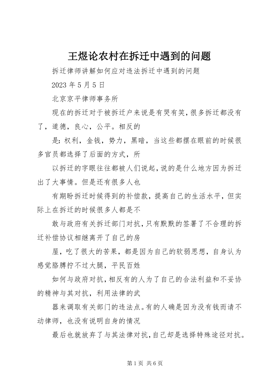 2023年王煜论农村在拆迁中遇到的问题.docx_第1页