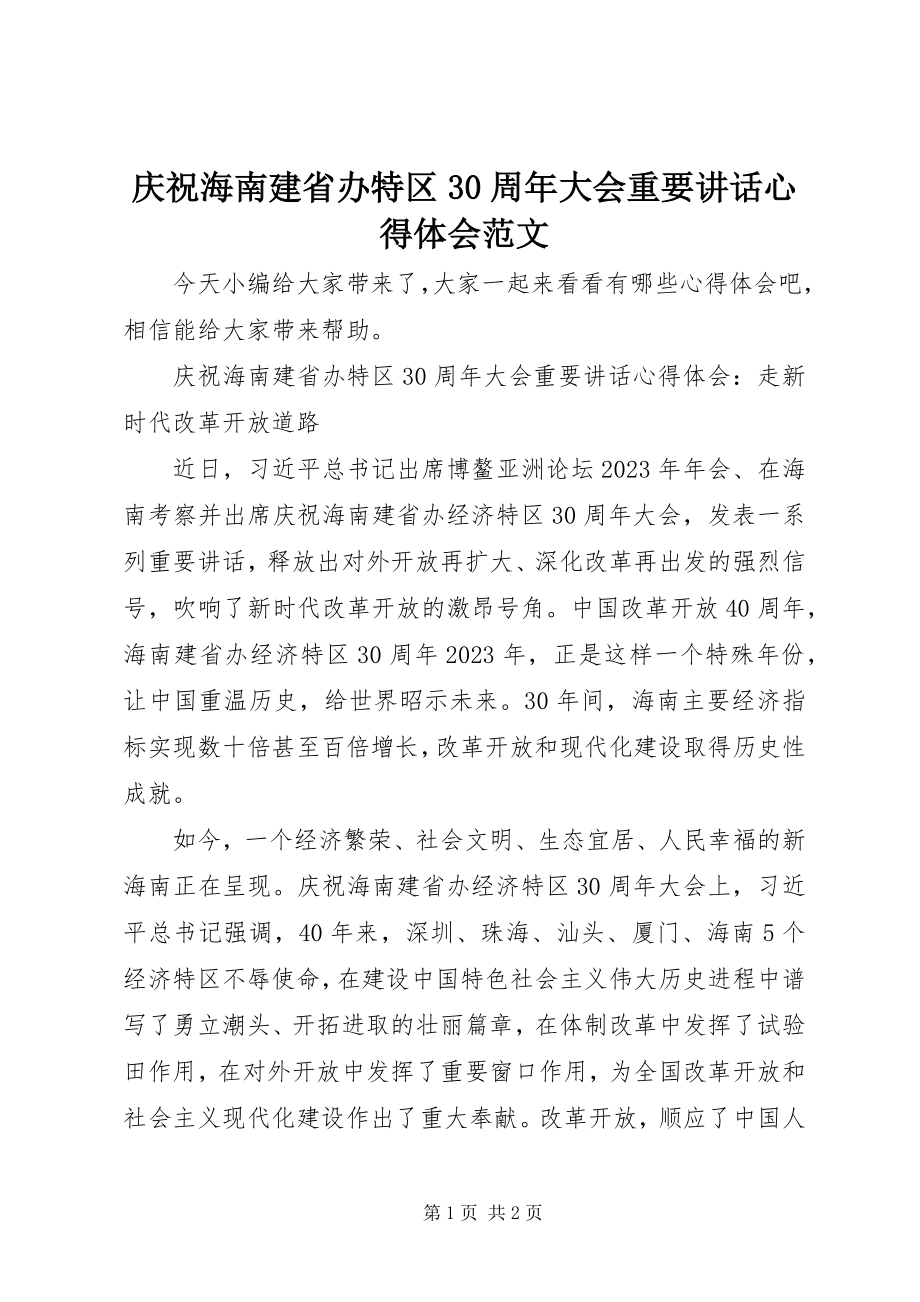 2023年庆祝海南建省办特区30周年大会重要致辞心得体会.docx_第1页