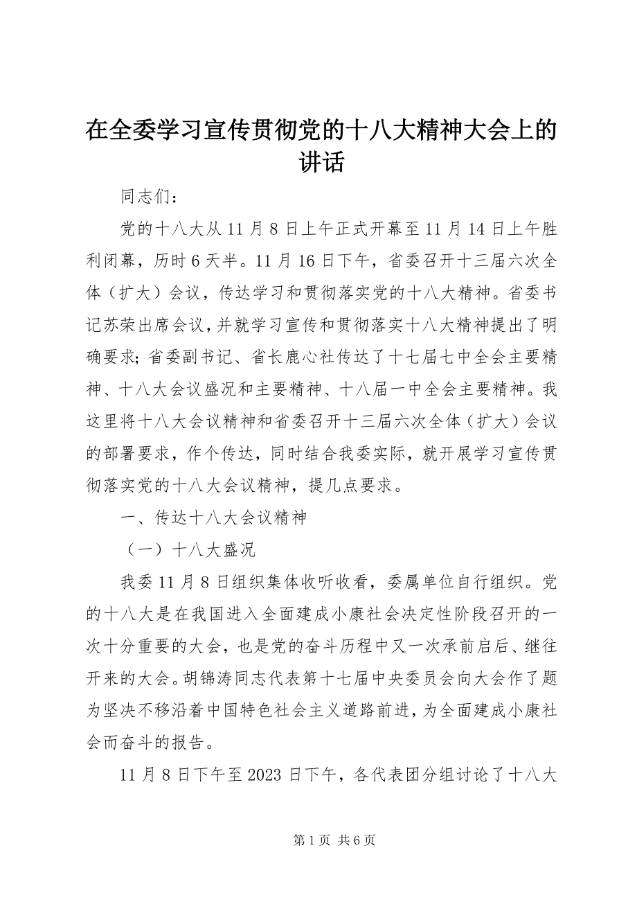 2023年在全委学习宣传贯彻党的十八大精神大会上的致辞.docx_第1页