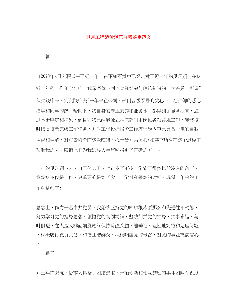 2023年11月工程造价转正自我鉴定范文.docx_第1页