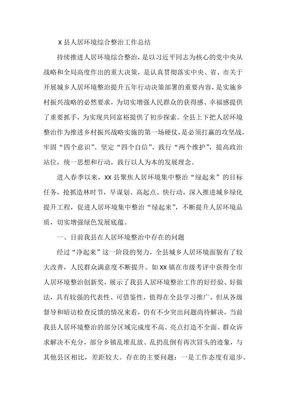 X县人居环境综合整治工作总结.docx_第1页