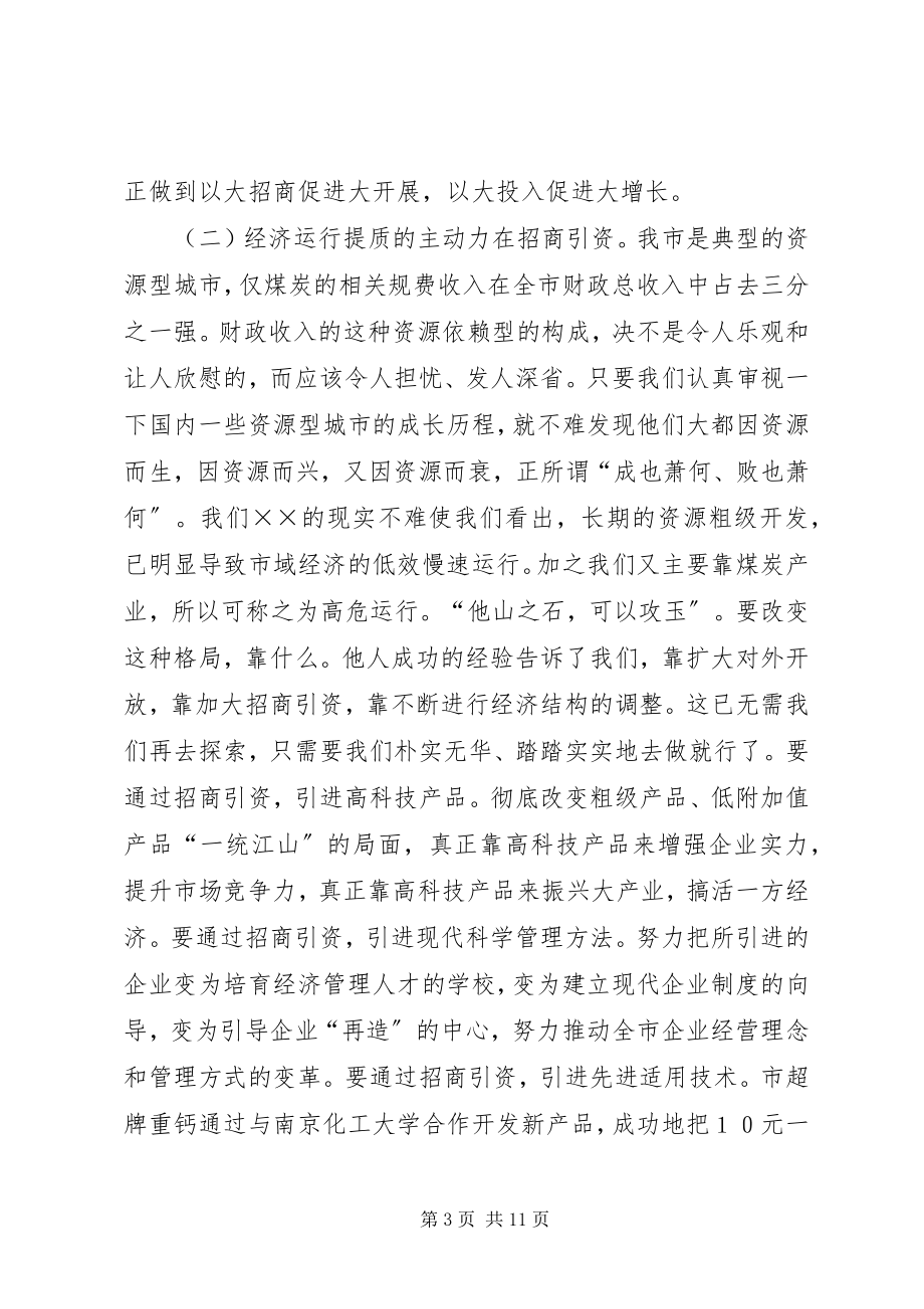 2023年在全市招商引资暨优化经济环境动员大会上的致辞1.docx_第3页