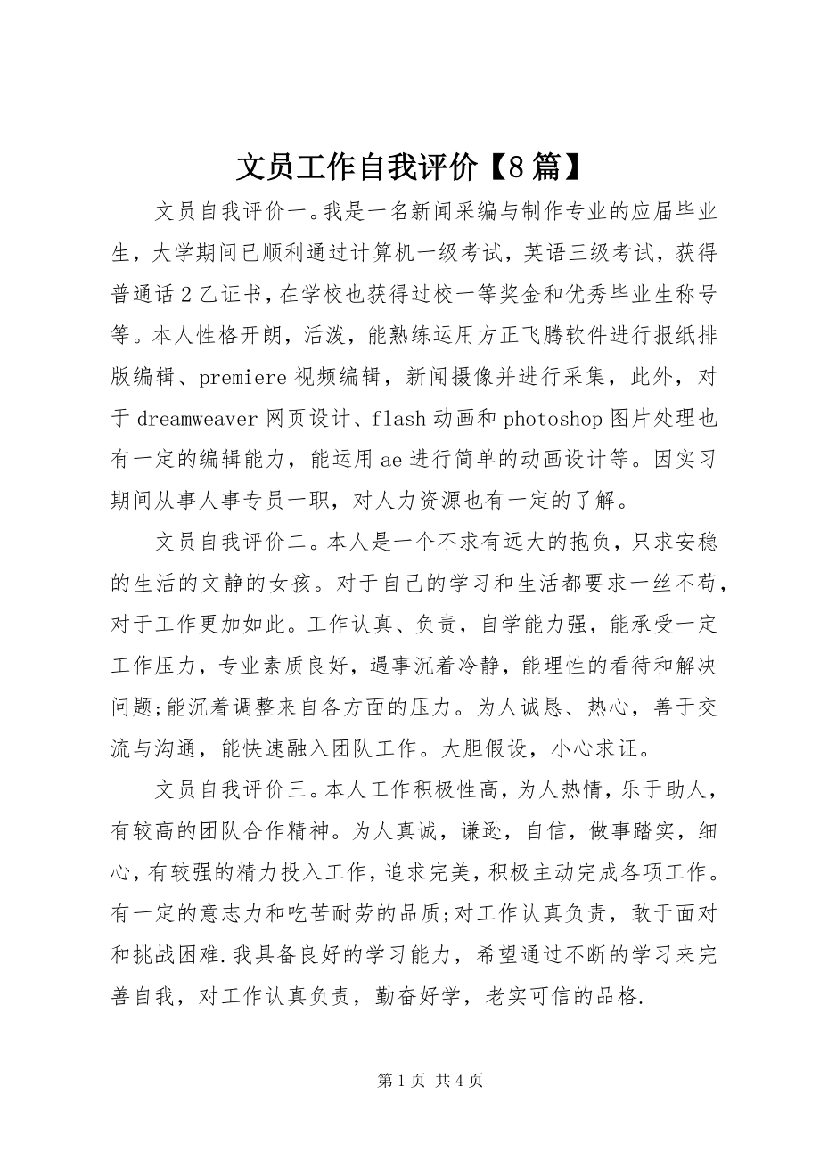 2023年文员工作自我评价8篇.docx_第1页