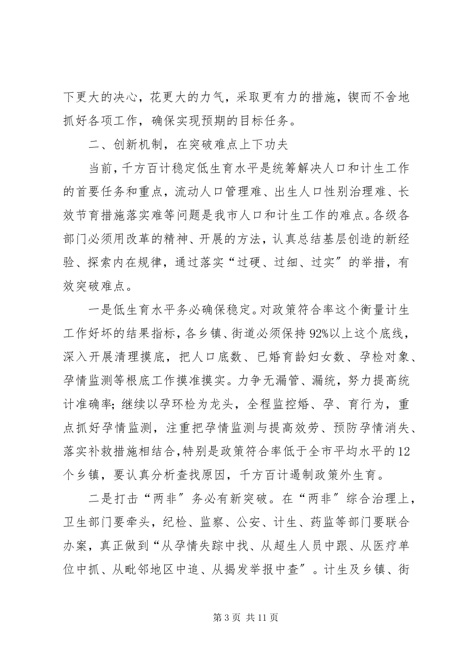 2023年在市政府人口和计划生育工作会上的致辞.docx_第3页