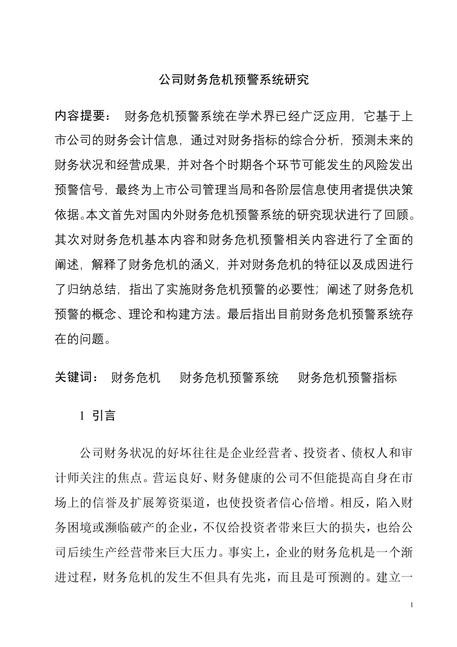 公司财务危机预警系统研究分析会计学专业.doc_第1页