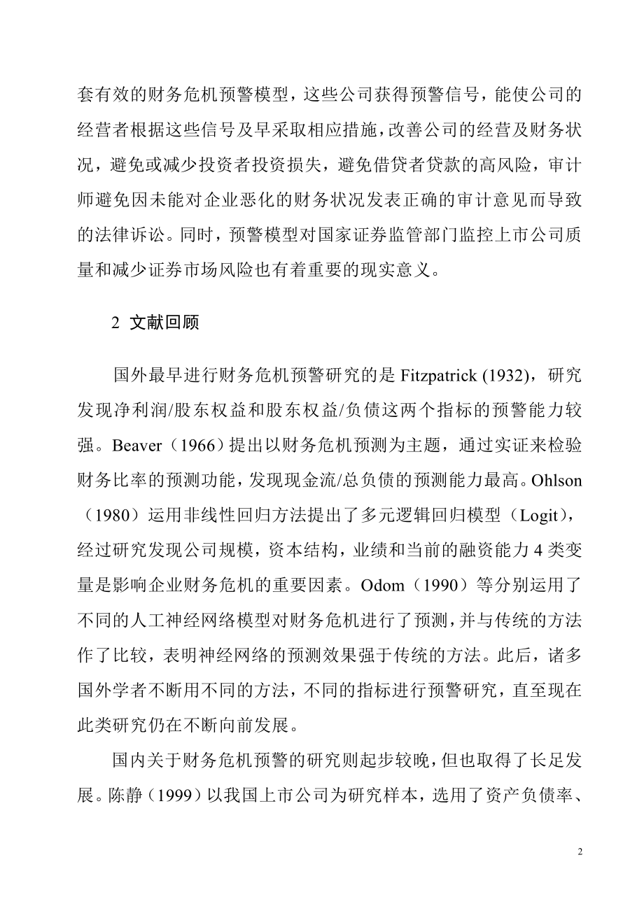 公司财务危机预警系统研究分析会计学专业.doc_第2页