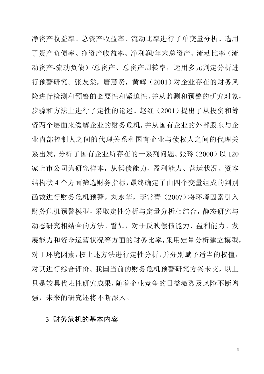 公司财务危机预警系统研究分析会计学专业.doc_第3页