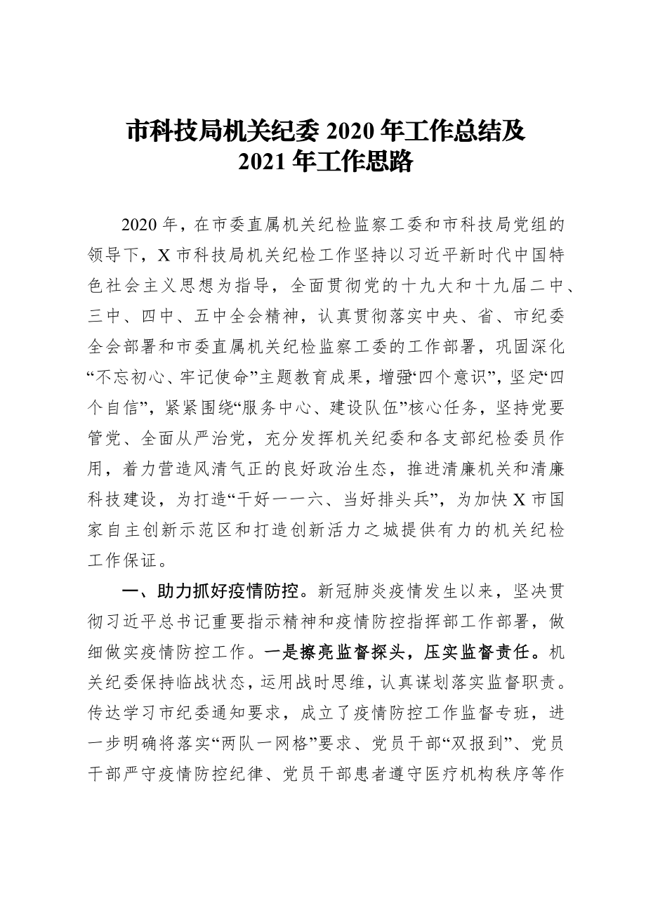 机关纪委2020年工作总结及2021年工作思路.docx_第1页