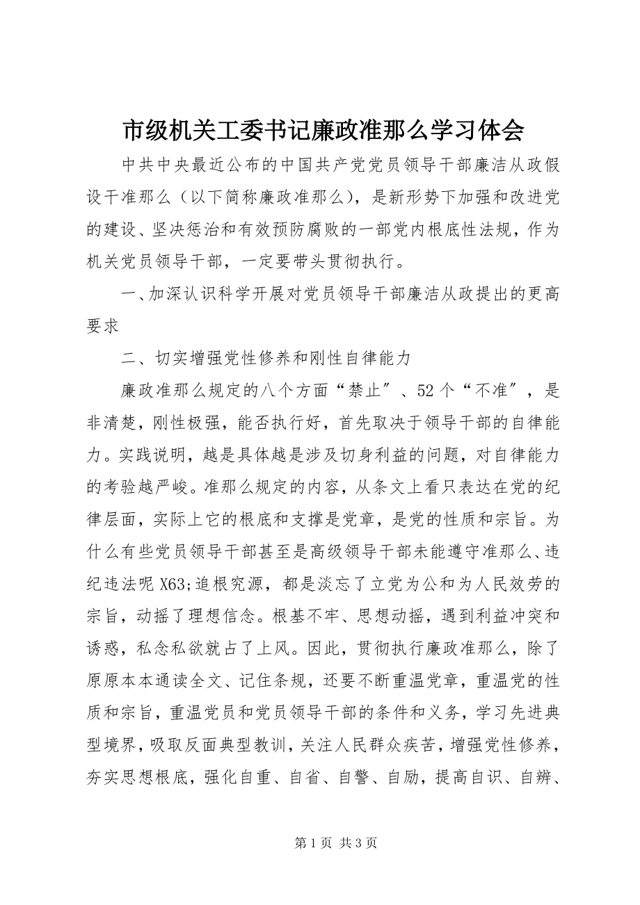 2023年市级机关工委书记《廉政准则》学习体会.docx_第1页