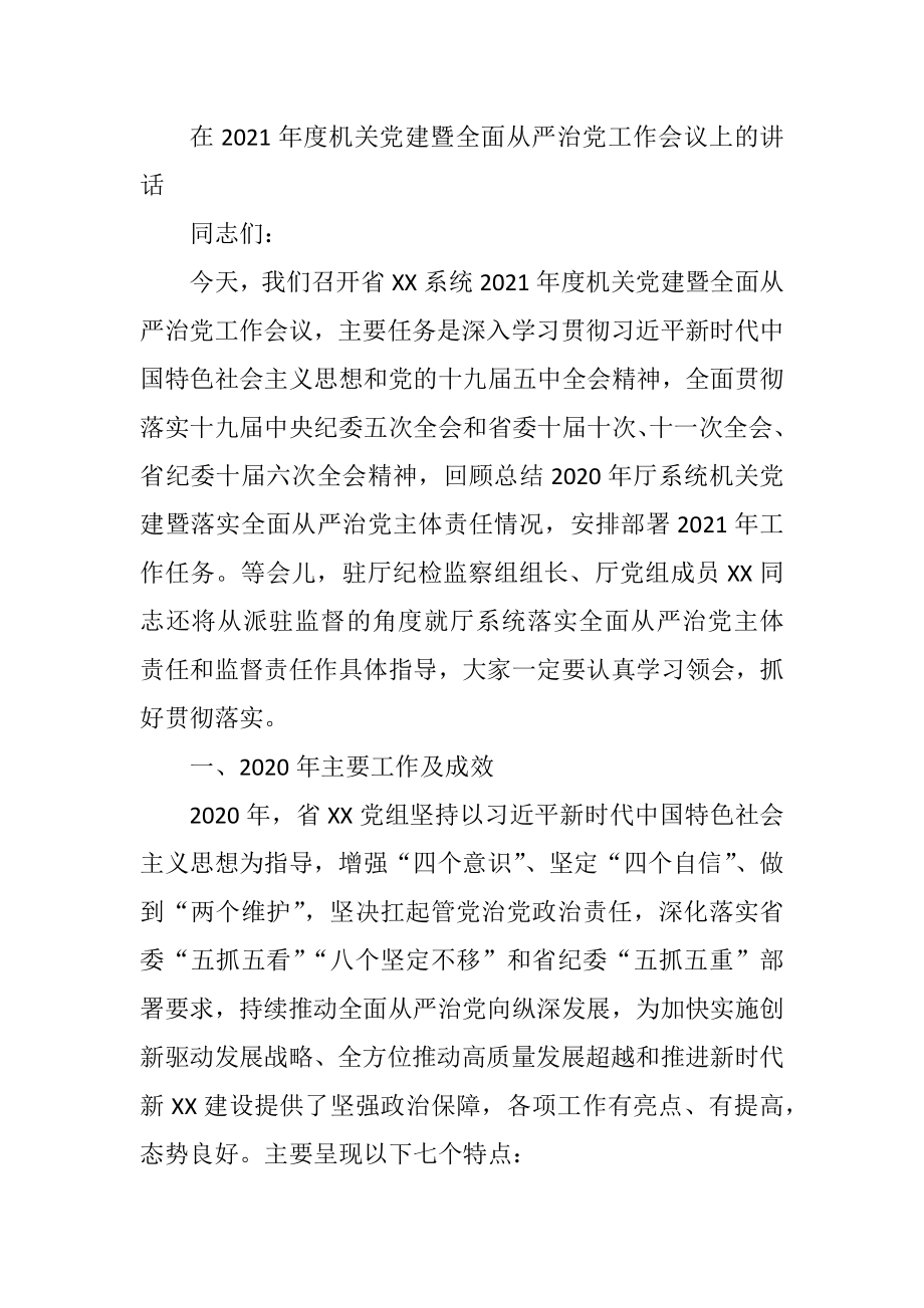 在2021年度机关党建暨全面从严治党工作会议上的讲话.docx_第1页