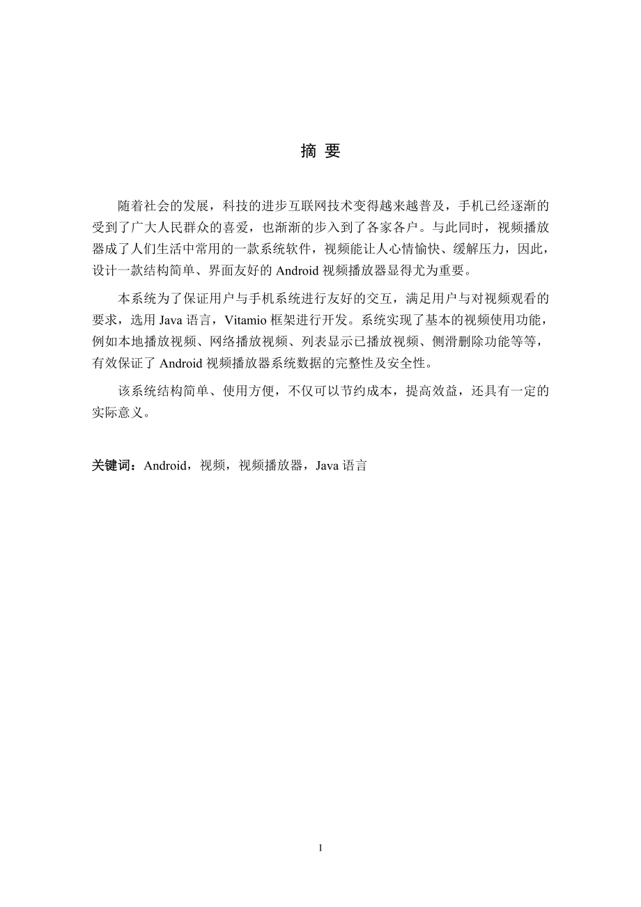 基于Android的视频播放器的实现计算机专业.doc_第1页