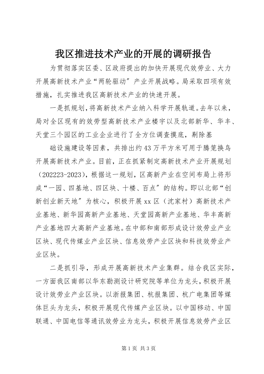 2023年我区推进技术产业的发展的调研报告.docx_第1页