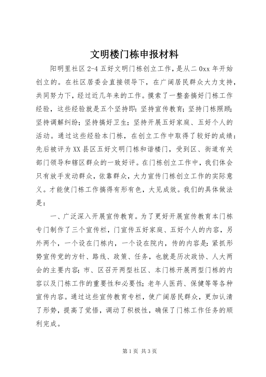 2023年文明楼门栋申报材料.docx_第1页