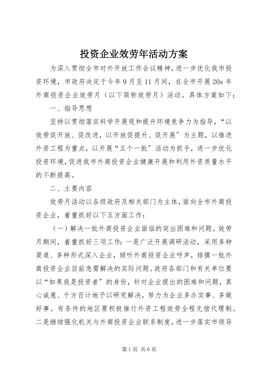 2023年投资企业服务年活动方案.docx_第1页