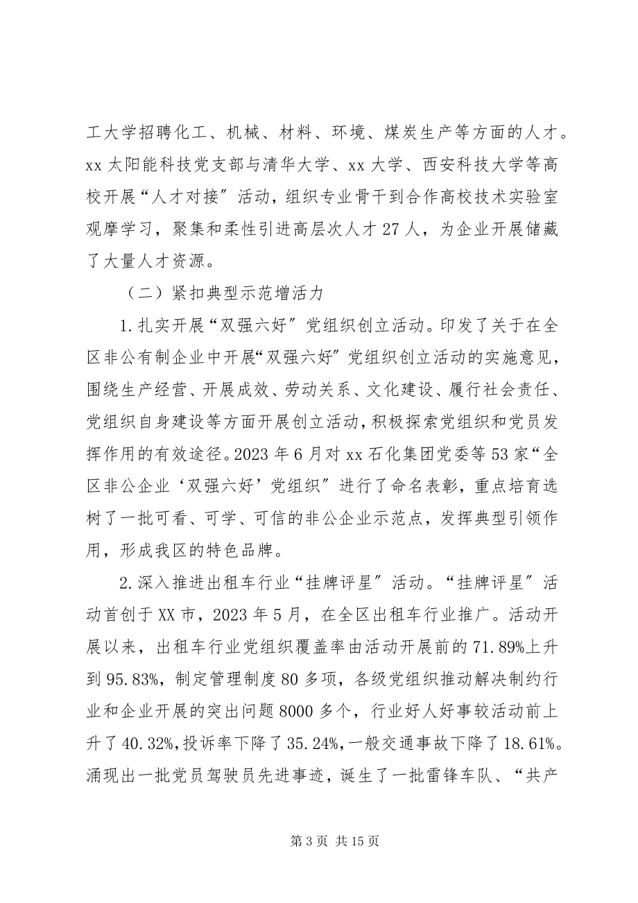 2023年增强非公企业党建工作活力研究.docx_第3页