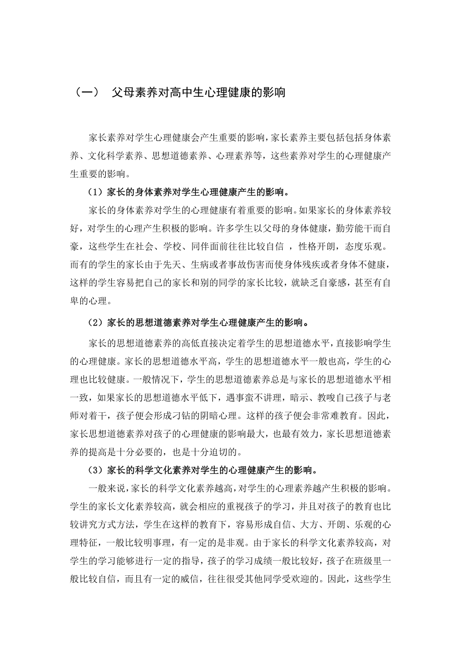 家庭教育中学生心理健康发展分析研究应用心理学专业.doc_第2页